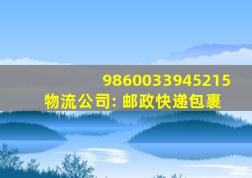 9860033945215 物流公司: 邮政快递包裹